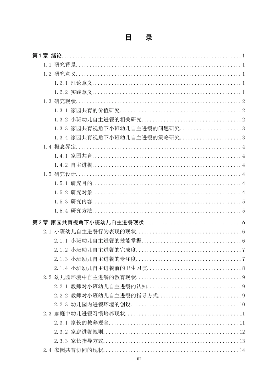 26年WP学前教育 家园共育视角下小班幼儿自主进餐现状及策略研究9.34-AI20.98全日制(23269字).docx_第3页