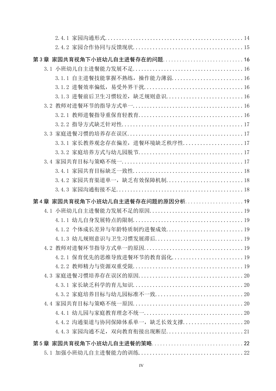 26年WP学前教育 家园共育视角下小班幼儿自主进餐现状及策略研究9.34-AI20.98全日制(23269字).docx_第4页