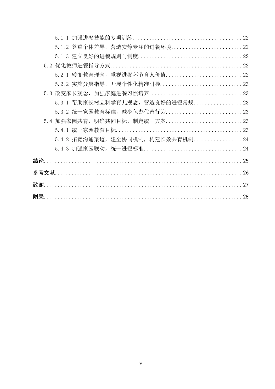 26年WP学前教育 家园共育视角下小班幼儿自主进餐现状及策略研究9.34-AI20.98全日制(23269字).docx_第5页