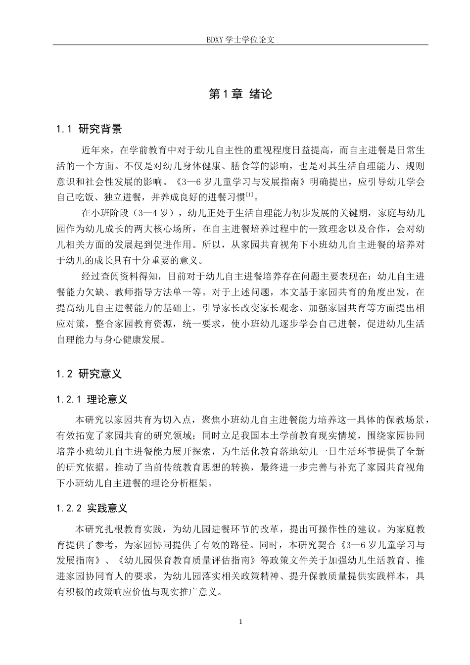 26年WP学前教育 家园共育视角下小班幼儿自主进餐现状及策略研究9.34-AI20.98全日制(23269字).docx_第6页
