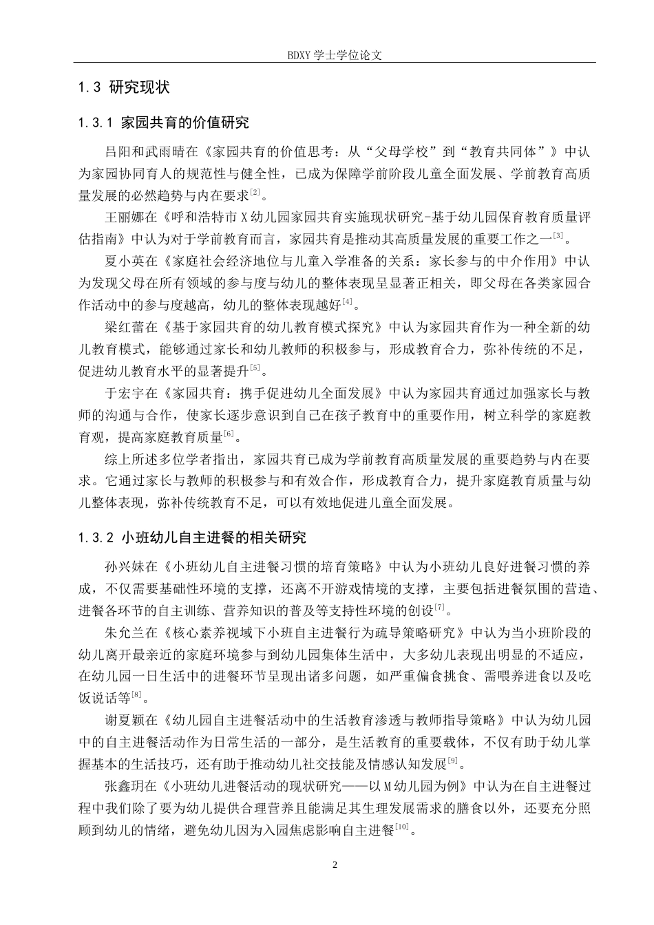 26年WP学前教育 家园共育视角下小班幼儿自主进餐现状及策略研究9.34-AI20.98全日制(23269字).docx_第7页