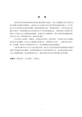 26年WP学前教育 家园共育视角下小班幼儿自主进餐现状及策略研究9.34-AI20.98全日制(23269字).docx