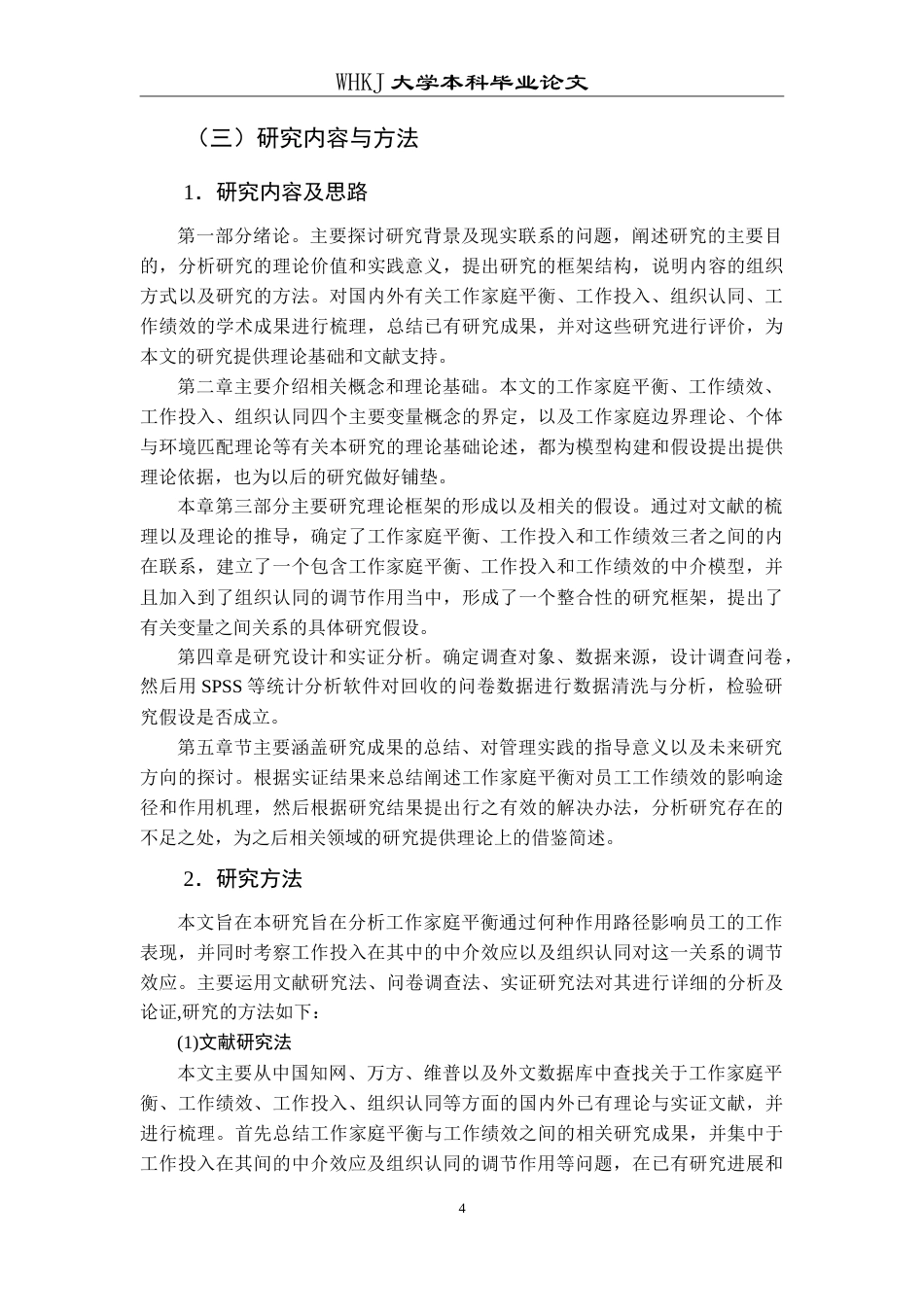 26年WP人力资源管理 工作家庭平衡对员工工作绩效的影响研究11.01-AI10.73(23574字).doc_第10页