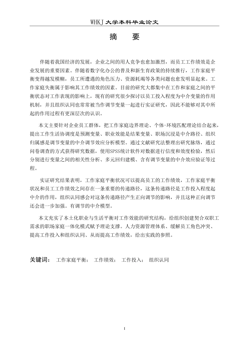26年WP人力资源管理 工作家庭平衡对员工工作绩效的影响研究11.01-AI10.73(23574字).doc_第2页