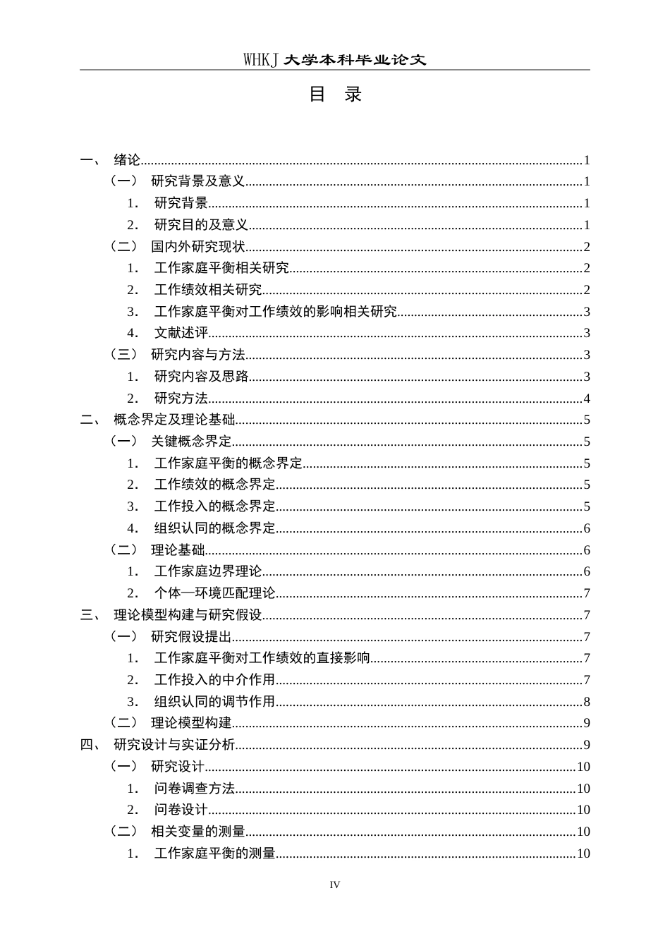 26年WP人力资源管理 工作家庭平衡对员工工作绩效的影响研究11.01-AI10.73(23574字).doc_第5页
