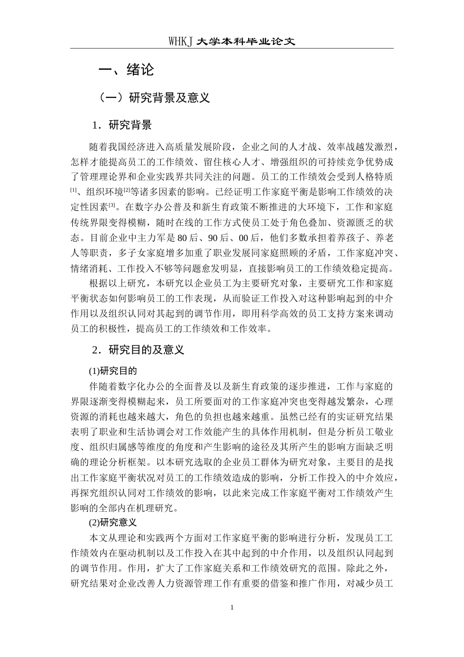 26年WP人力资源管理 工作家庭平衡对员工工作绩效的影响研究11.01-AI10.73(23574字).doc_第7页