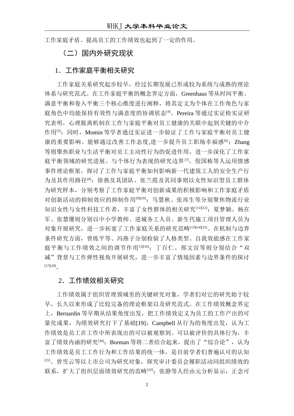 26年WP人力资源管理 工作家庭平衡对员工工作绩效的影响研究11.01-AI10.73(23574字).doc_第8页