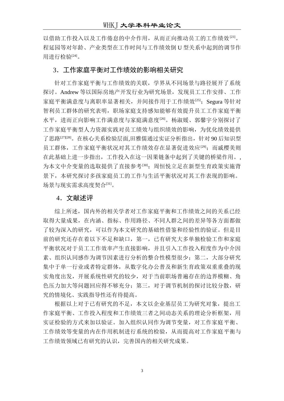 26年WP人力资源管理 工作家庭平衡对员工工作绩效的影响研究11.01-AI10.73(23574字).doc_第9页