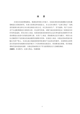 26年WP网络与新媒体 抖音账号“足球人物志”传播策略研究3.68-AI1.1(11371字).doc