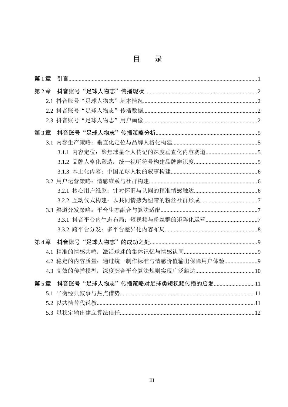 26年WP网络与新媒体 抖音账号“足球人物志”传播策略研究3.68-AI1.1(11371字).doc_第3页