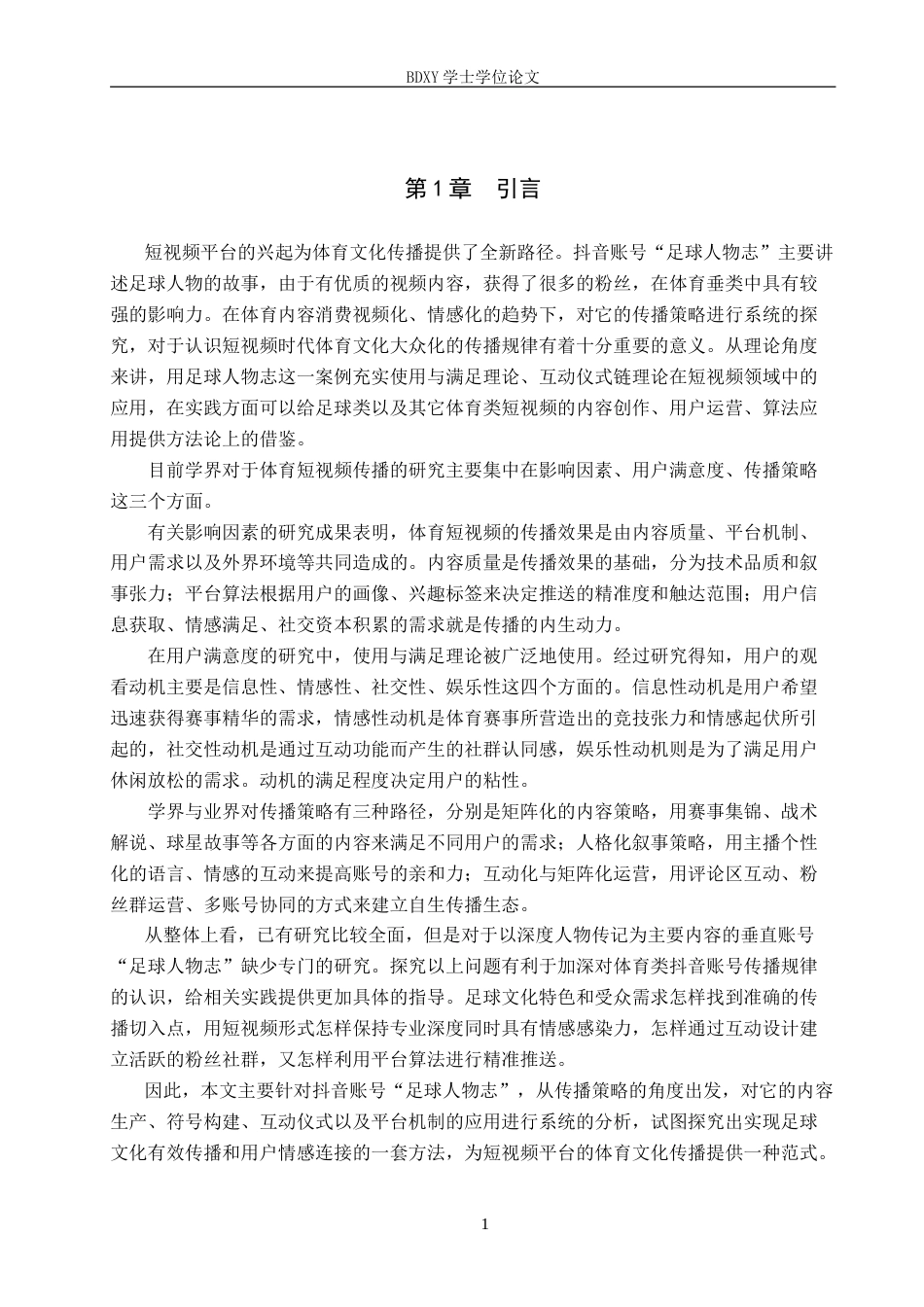 26年WP网络与新媒体 抖音账号“足球人物志”传播策略研究3.68-AI1.1(11371字).doc_第4页
