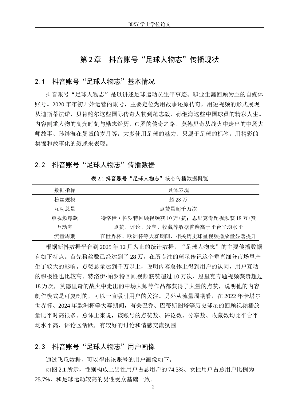 26年WP网络与新媒体 抖音账号“足球人物志”传播策略研究3.68-AI1.1(11371字).doc_第5页