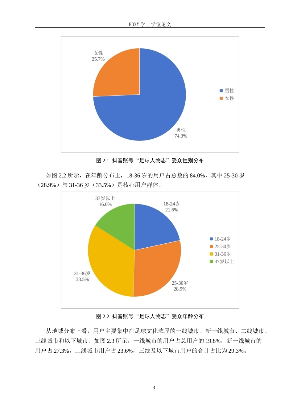 26年WP网络与新媒体 抖音账号“足球人物志”传播策略研究3.68-AI1.1(11371字).doc_第6页