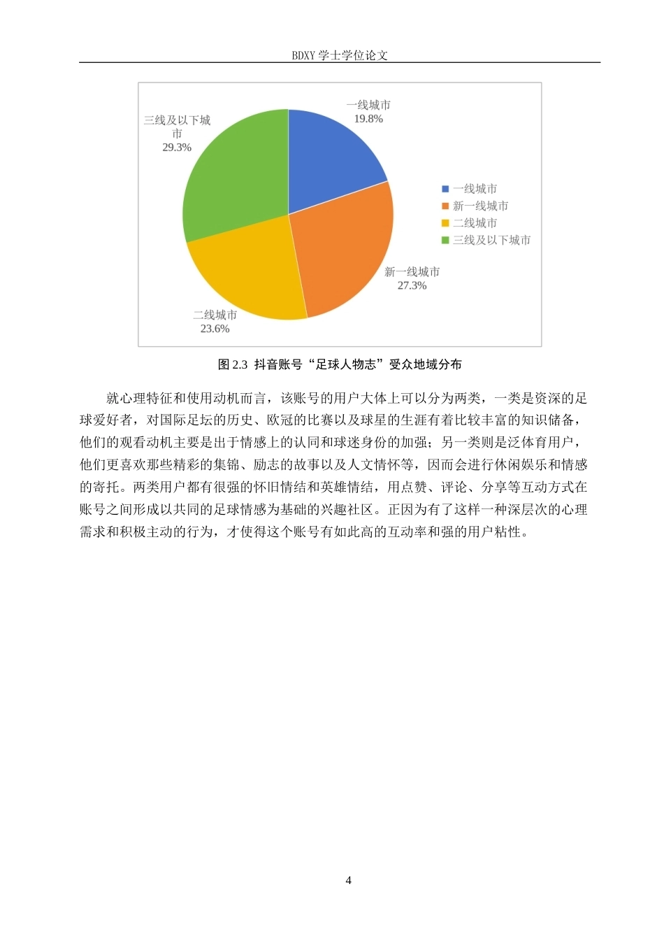 26年WP网络与新媒体 抖音账号“足球人物志”传播策略研究3.68-AI1.1(11371字).doc_第7页