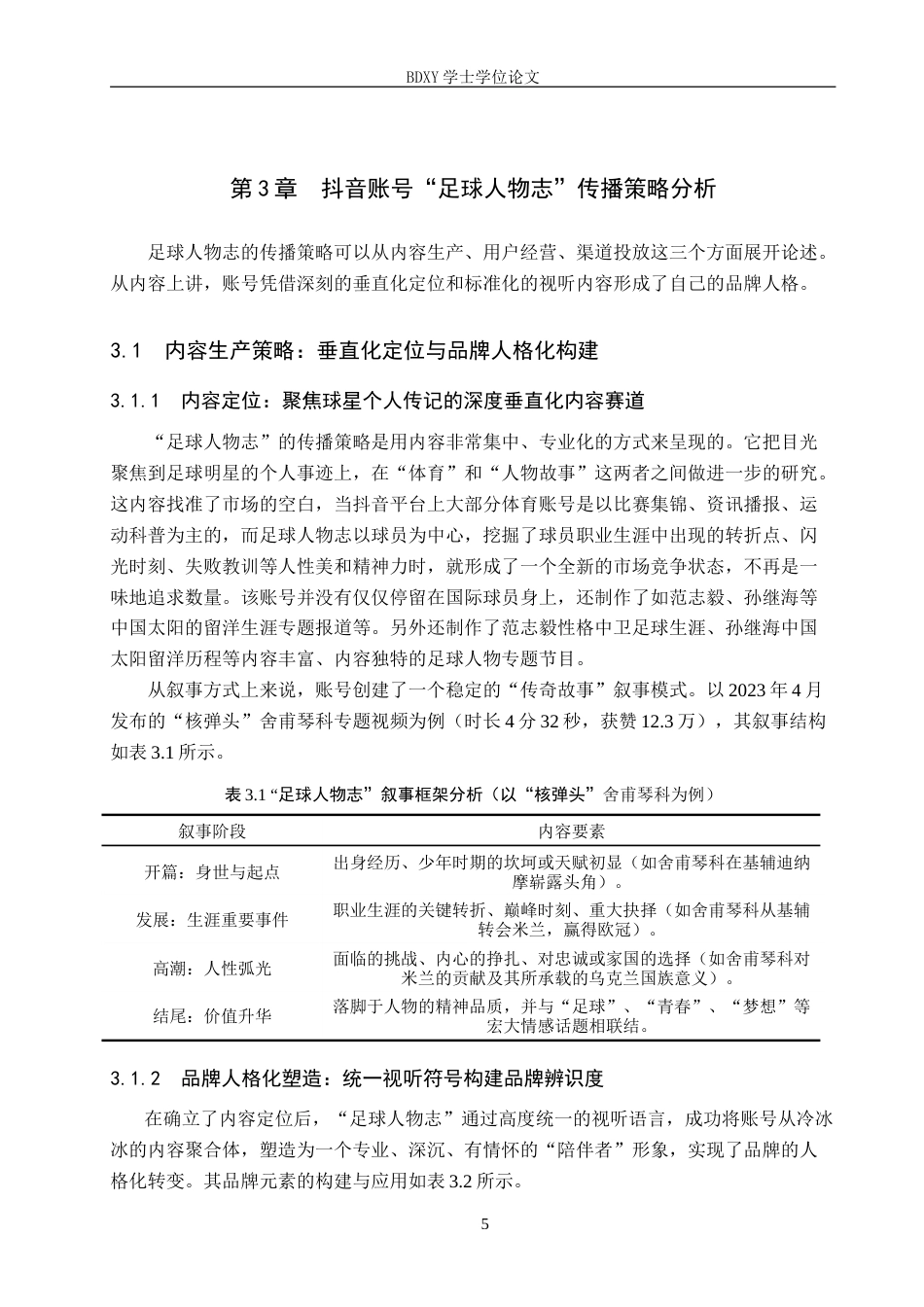 26年WP网络与新媒体 抖音账号“足球人物志”传播策略研究3.68-AI1.1(11371字).doc_第8页
