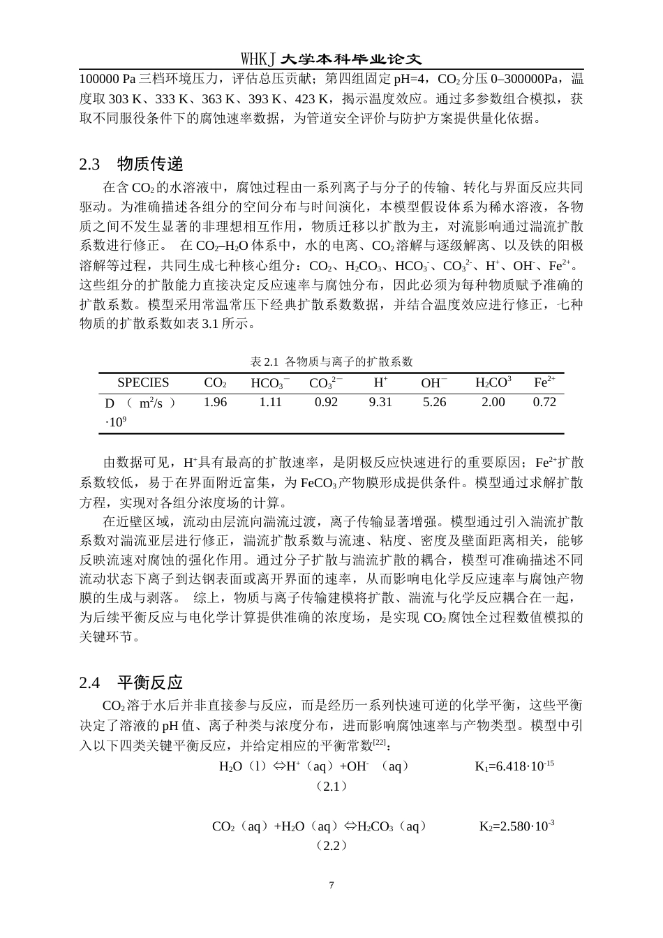26年WP材料与冶金工程国际英才班 环境因素对管线钢CO2腐蚀行为影响的数值模拟研究12.23-AI39.28全日(10790字).docx_第10页