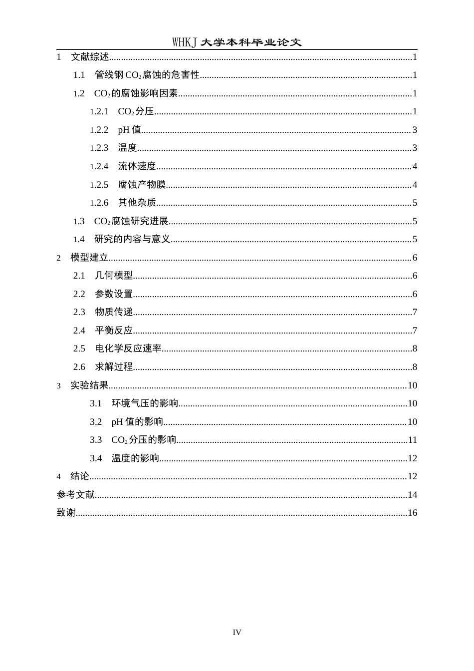 26年WP材料与冶金工程国际英才班 环境因素对管线钢CO2腐蚀行为影响的数值模拟研究12.23-AI39.28全日(10790字).docx_第3页