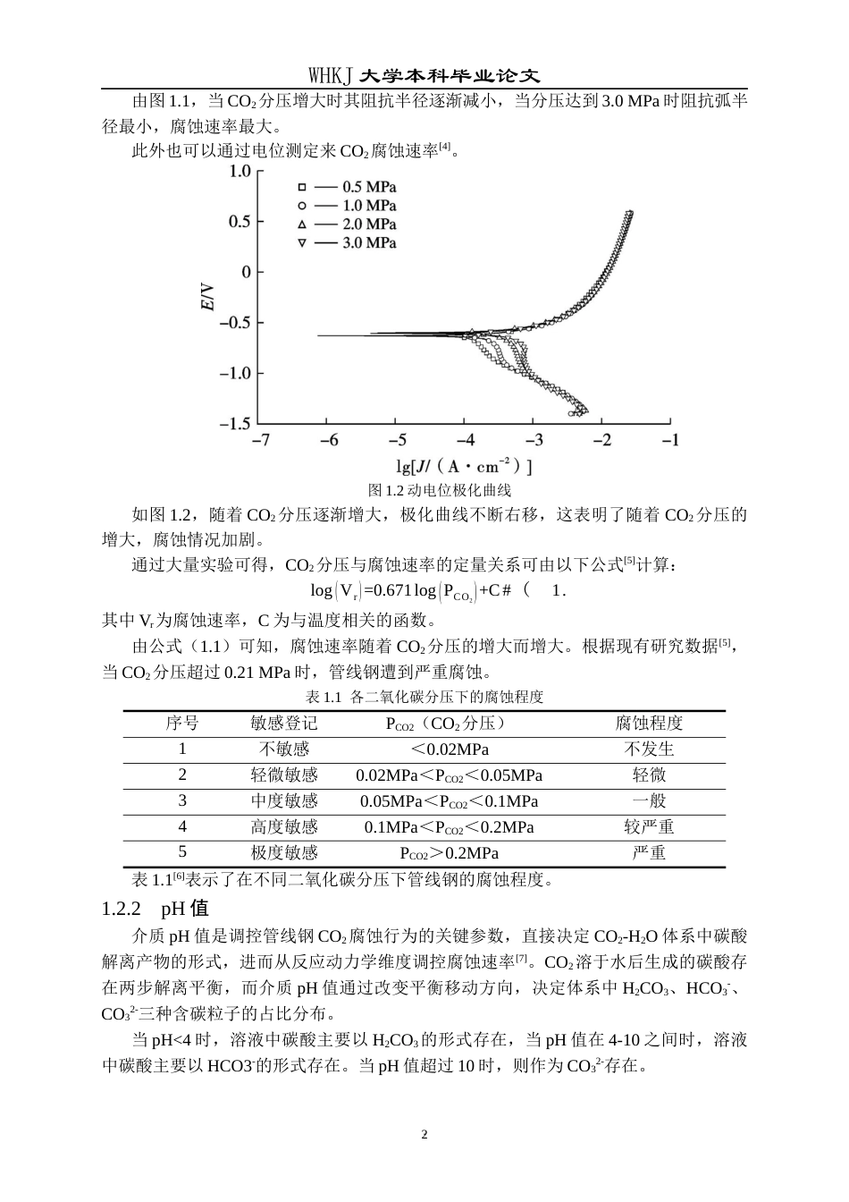 26年WP材料与冶金工程国际英才班 环境因素对管线钢CO2腐蚀行为影响的数值模拟研究12.23-AI39.28全日(10790字).docx_第5页