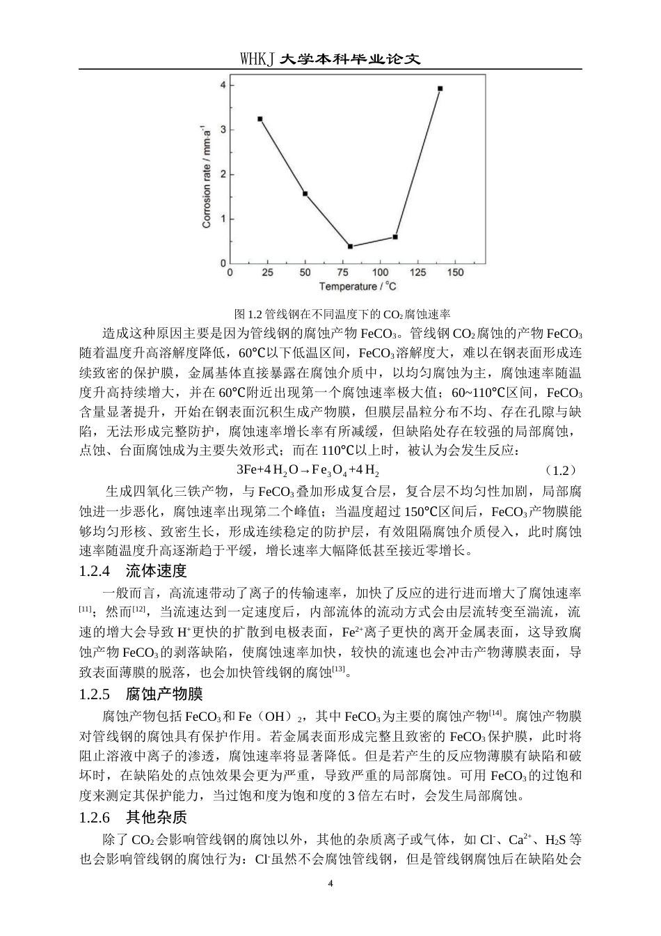26年WP材料与冶金工程国际英才班 环境因素对管线钢CO2腐蚀行为影响的数值模拟研究12.23-AI39.28全日(10790字).docx_第7页