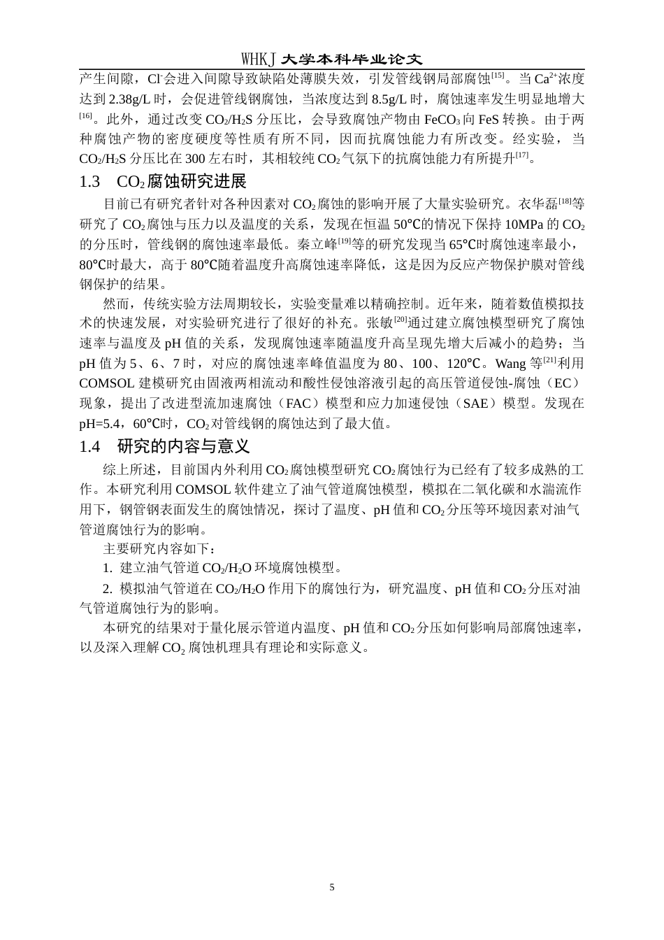 26年WP材料与冶金工程国际英才班 环境因素对管线钢CO2腐蚀行为影响的数值模拟研究12.23-AI39.28全日(10790字).docx_第8页
