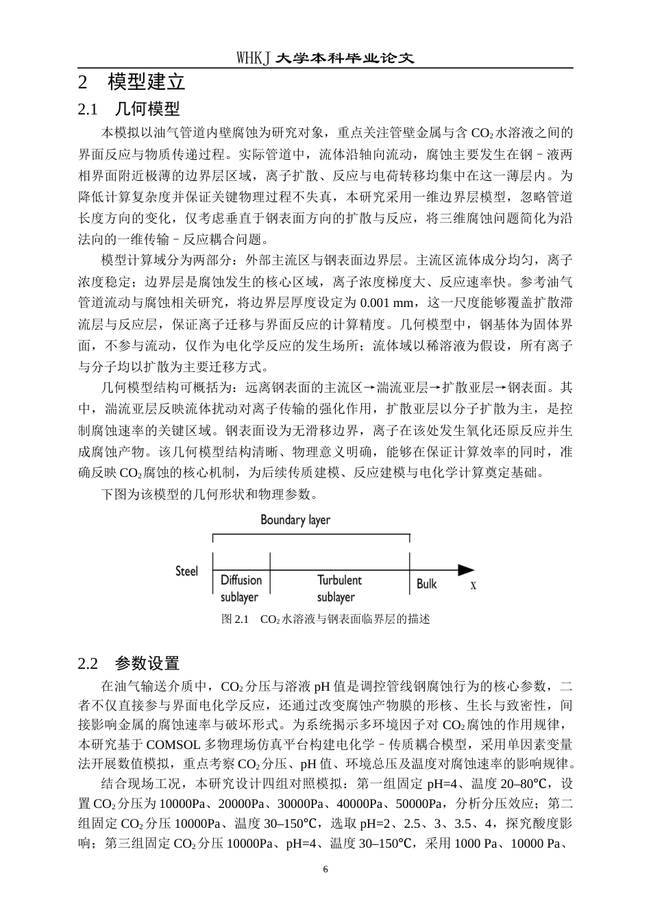 26年WP材料与冶金工程国际英才班 环境因素对管线钢CO2腐蚀行为影响的数值模拟研究12.23-AI39.28全日(10790字).docx_第9页