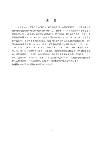 26年WP生物科学 酸-酶法协同水解羊毛工艺优化的研究8.24-AI0.0全日制(8334字).docx