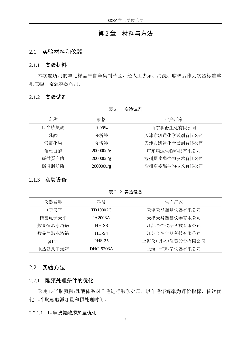 26年WP生物科学 酸-酶法协同水解羊毛工艺优化的研究8.24-AI0.0全日制(8334字).docx_第6页