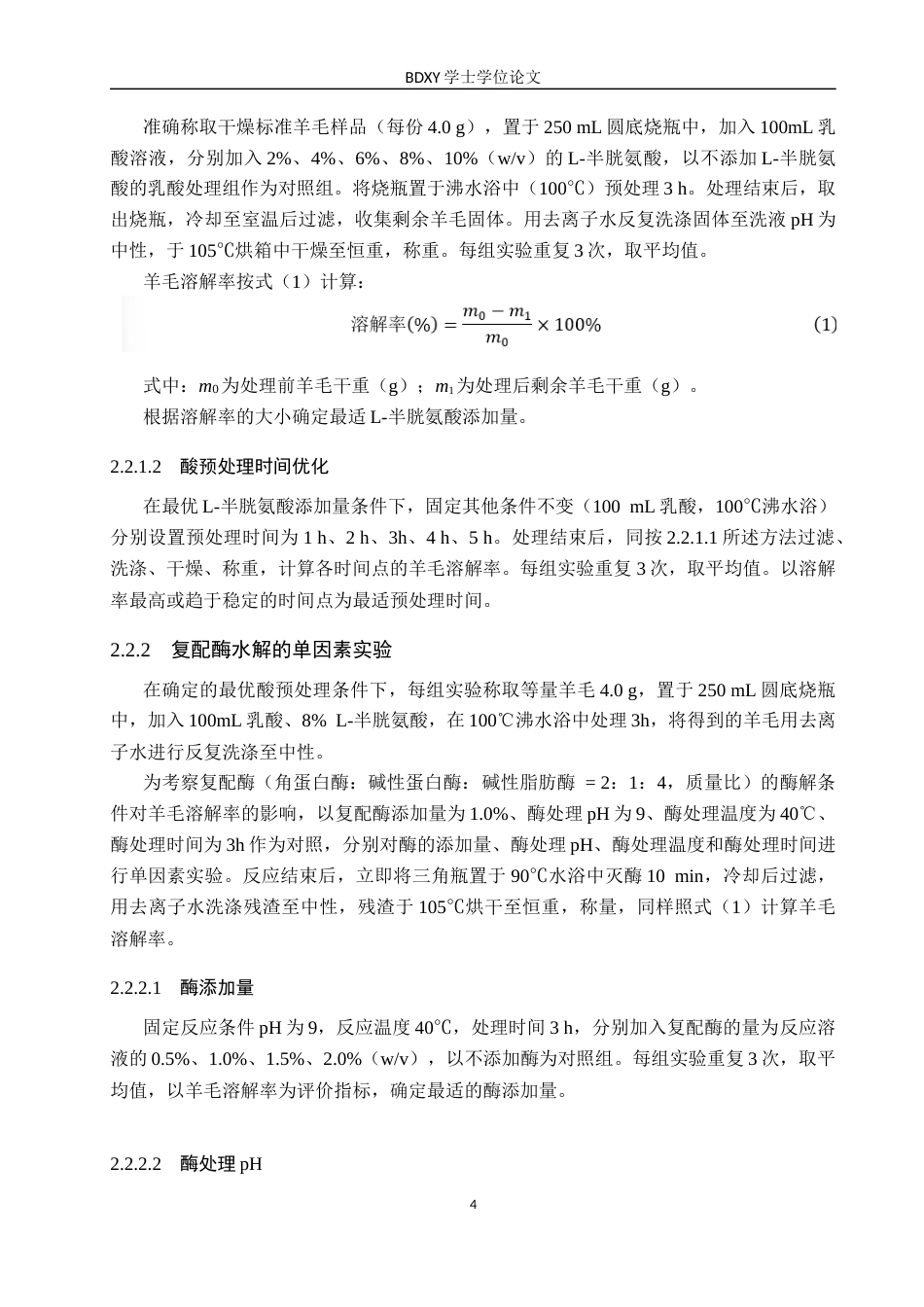 26年WP生物科学 酸-酶法协同水解羊毛工艺优化的研究8.24-AI0.0全日制(8334字).docx_第7页