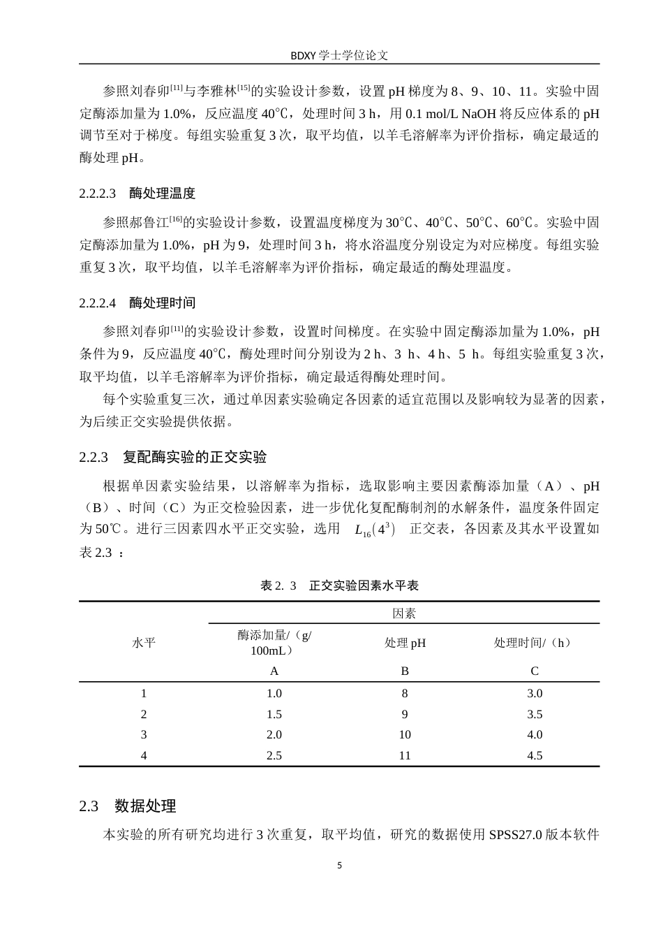 26年WP生物科学 酸-酶法协同水解羊毛工艺优化的研究8.24-AI0.0全日制(8334字).docx_第8页