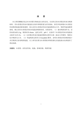 26年WP环境生态工程 木香薷活性炭吸附氨氮性能及机理探究18.4-AI15.2全日制(10033字).docx