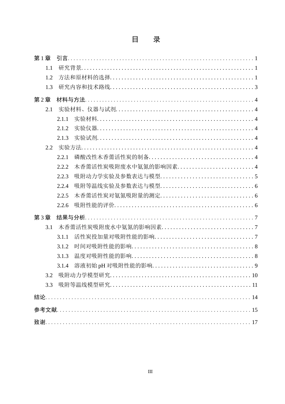 26年WP环境生态工程 木香薷活性炭吸附氨氮性能及机理探究18.4-AI15.2全日制(10033字).docx_第3页