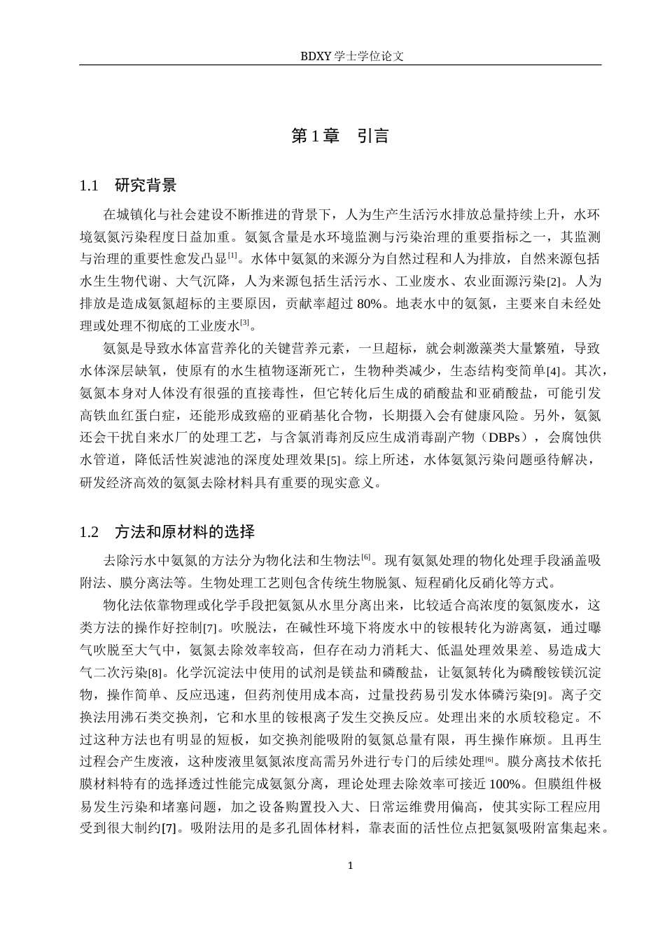 26年WP环境生态工程 木香薷活性炭吸附氨氮性能及机理探究18.4-AI15.2全日制(10033字).docx_第4页