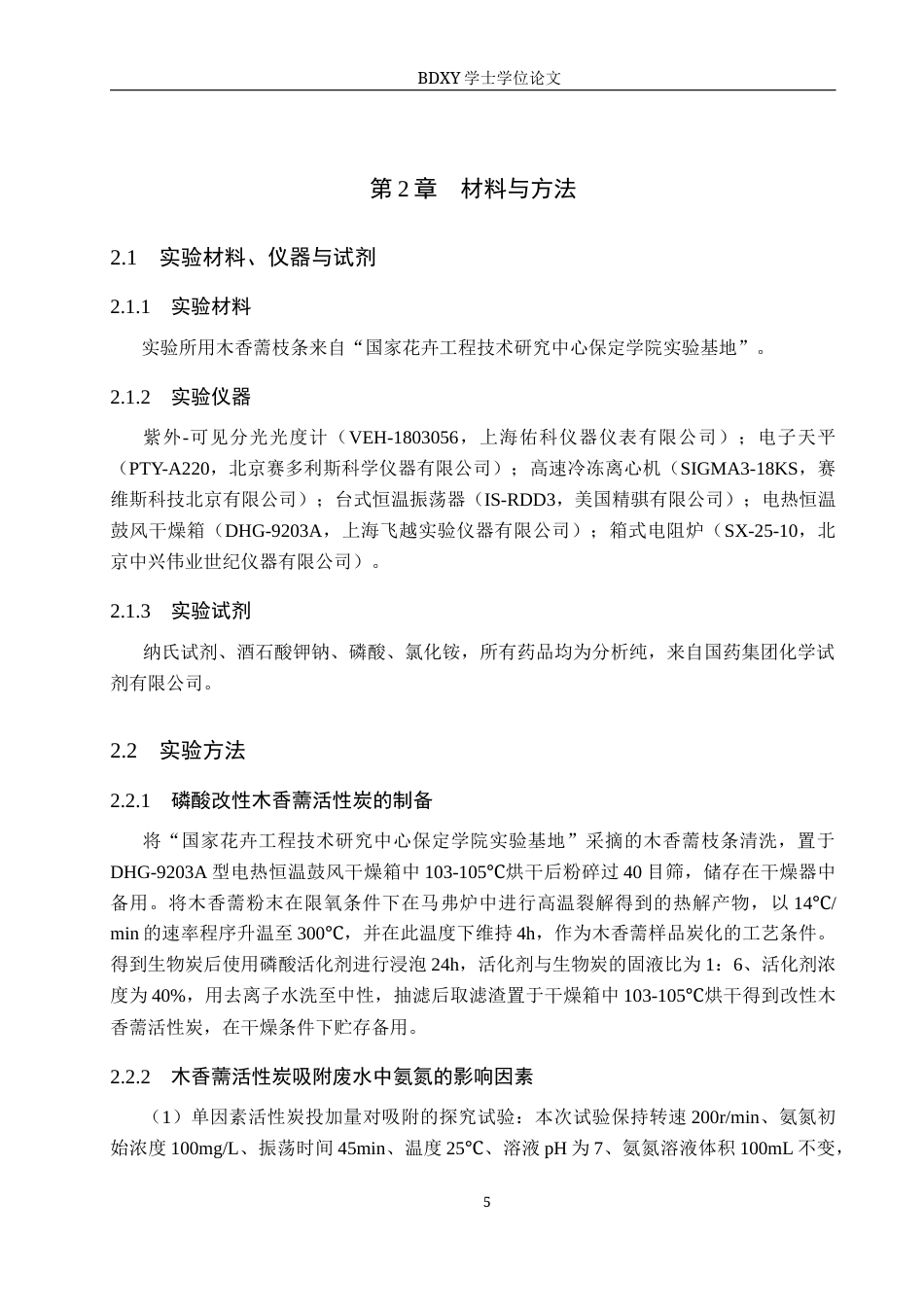 26年WP环境生态工程 木香薷活性炭吸附氨氮性能及机理探究18.4-AI15.2全日制(10033字).docx_第8页