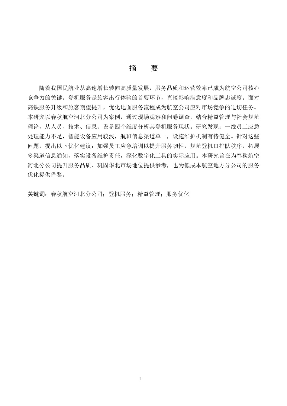 26年WP航空服务艺术与管理 春秋航空河北分公司登机服务优化研究2.17-AI19.76_1全日制(12904字).docx_第1页