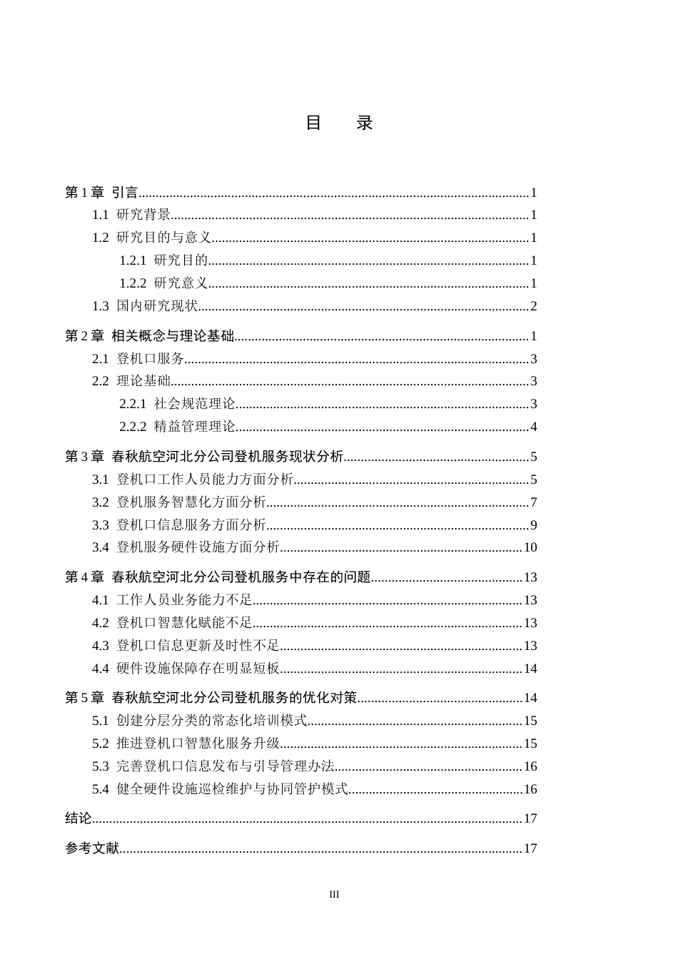 26年WP航空服务艺术与管理 春秋航空河北分公司登机服务优化研究2.17-AI19.76_1全日制(12904字).docx_第3页