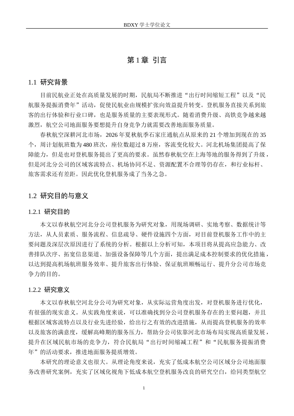 26年WP航空服务艺术与管理 春秋航空河北分公司登机服务优化研究2.17-AI19.76_1全日制(12904字).docx_第5页