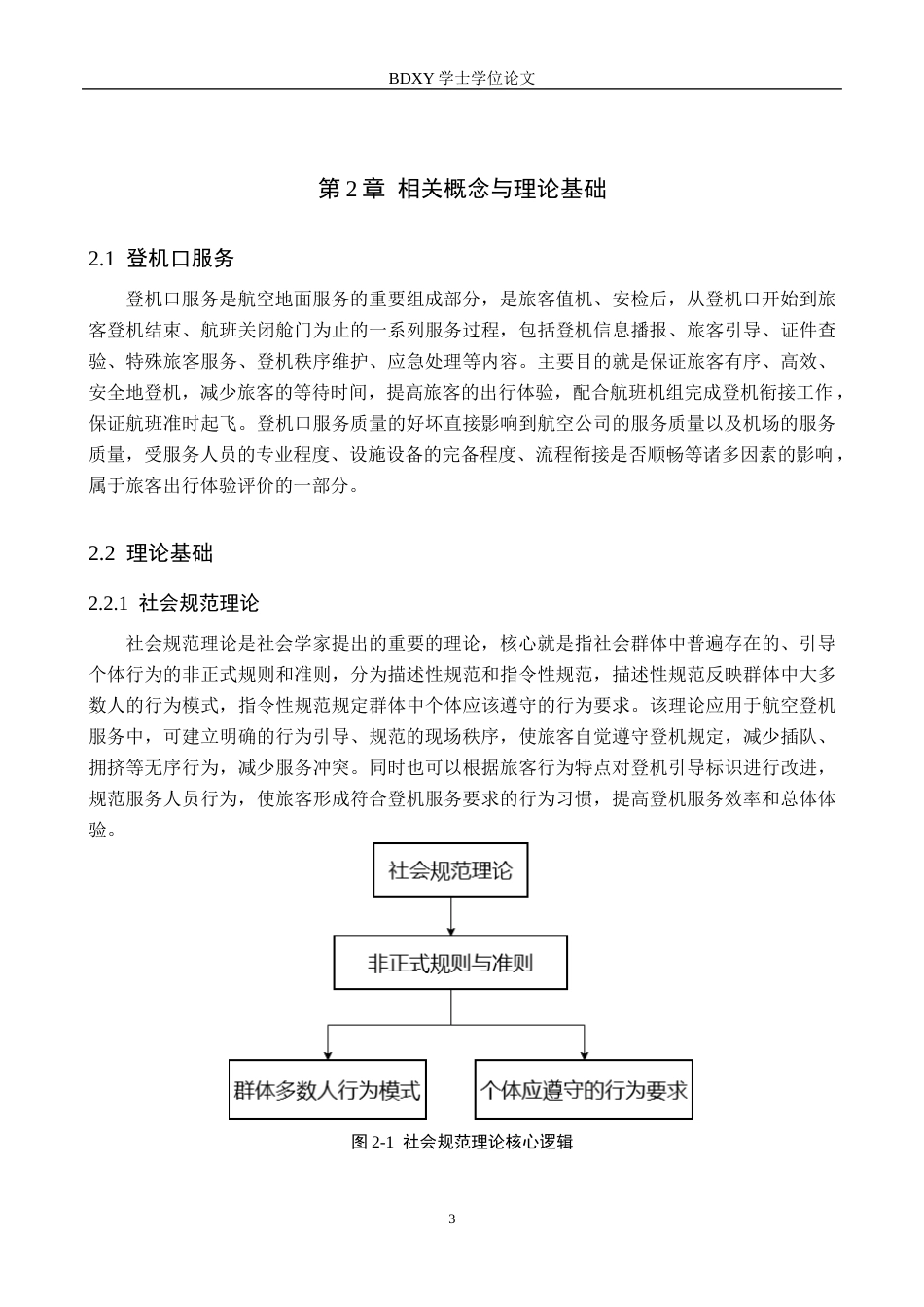 26年WP航空服务艺术与管理 春秋航空河北分公司登机服务优化研究2.17-AI19.76_1全日制(12904字).docx_第7页