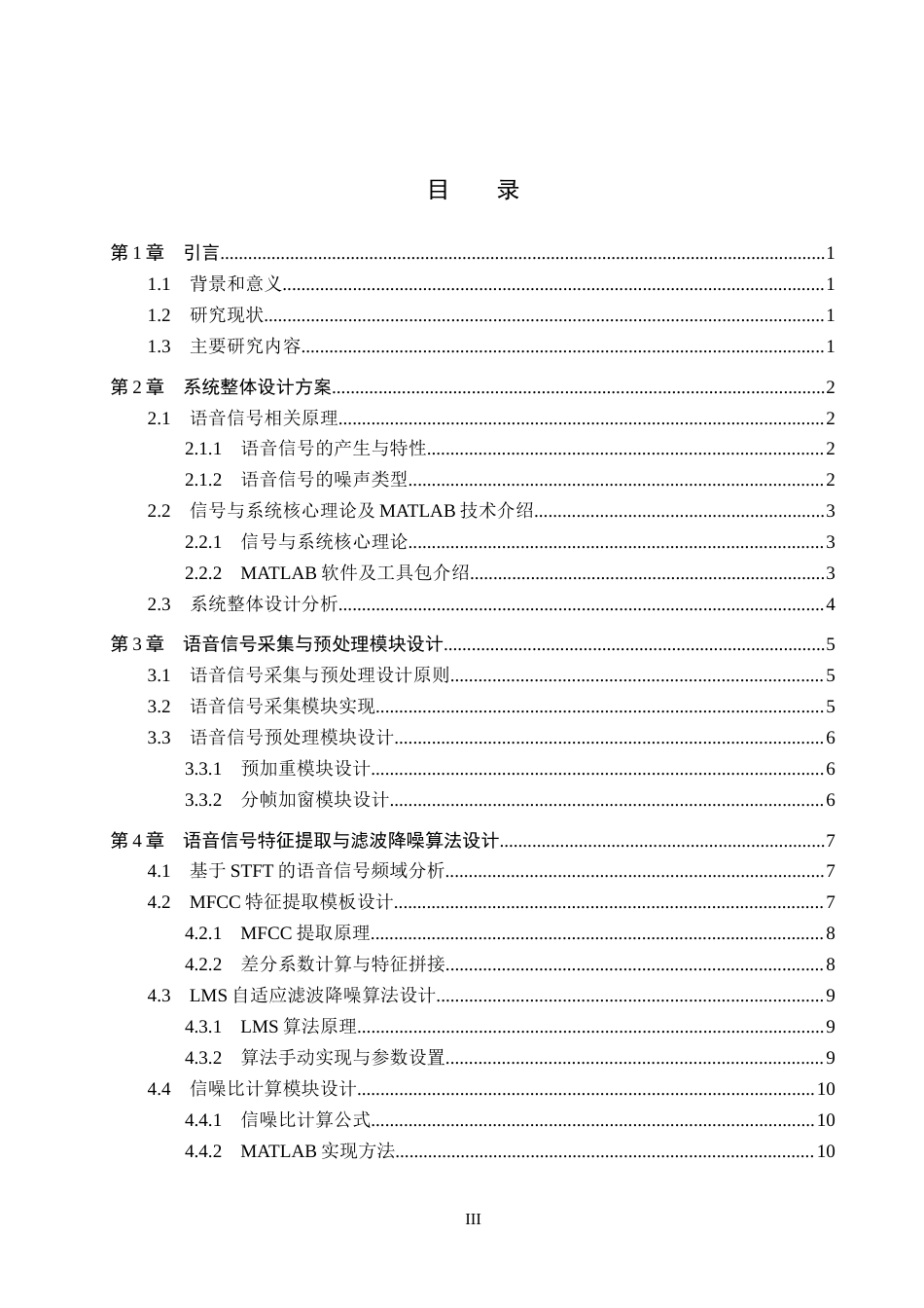26年WP电信工程及管理 基于信号与系统的语音信号处理技术研究7.39-AI16.02全日制(15628字).docx_第3页