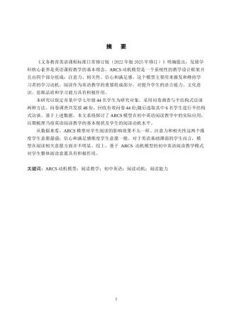 26年WP英语 ARCS模型在初中英语阅读教学中的应用调查研究——以保定市某中学为例-全日制(7466字).doc