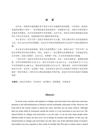 26年WP商务英语 “烹饪空间”高校共享厨房商务计划书 A Business Plan for Cook Space Shared Kitchen in Campus1.33-AI13.54(11937字).doc