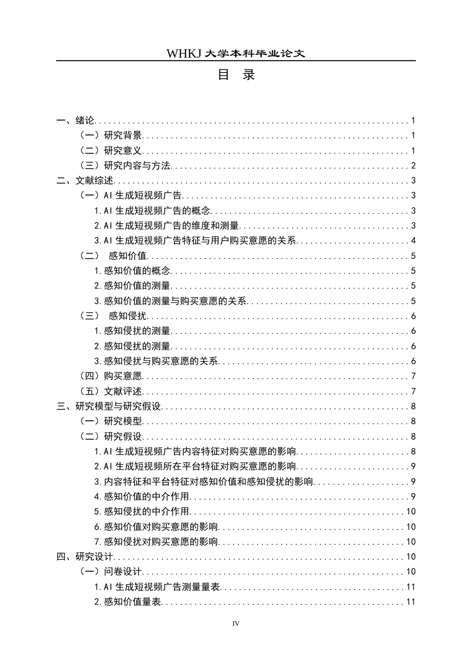 26年WP市场营销 AI生成短视频广告对购买意愿的影响17.65-AI58.79全日(20926字).docx_第5页