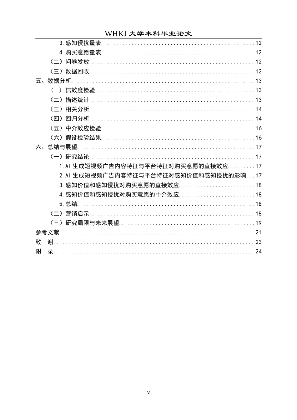 26年WP市场营销 AI生成短视频广告对购买意愿的影响17.65-AI58.79全日(20926字).docx_第6页