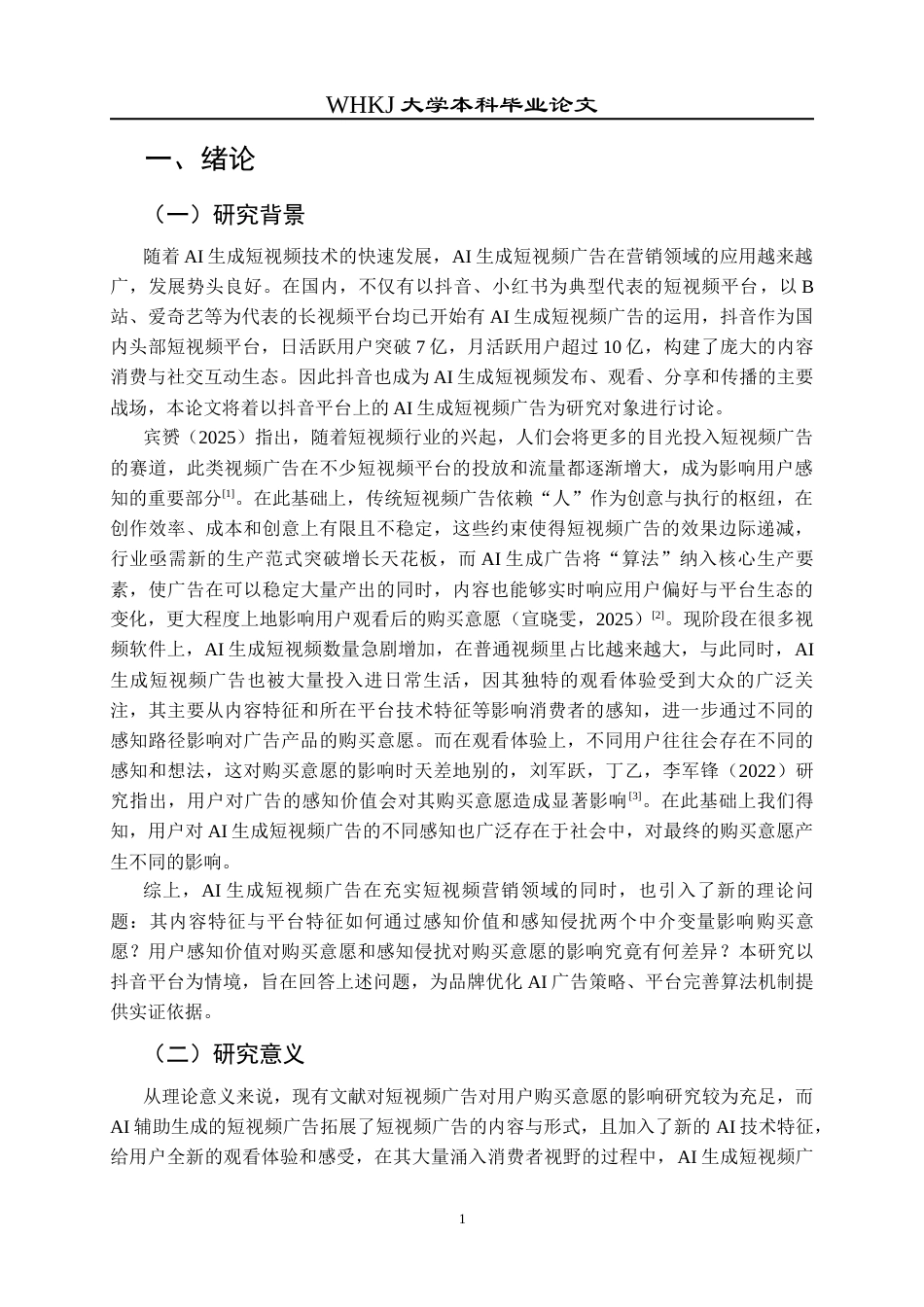 26年WP市场营销 AI生成短视频广告对购买意愿的影响17.65-AI58.79全日(20926字).docx_第7页