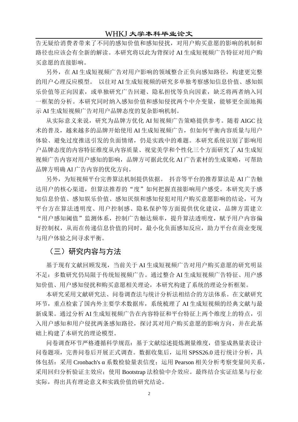 26年WP市场营销 AI生成短视频广告对购买意愿的影响17.65-AI58.79全日(20926字).docx_第8页