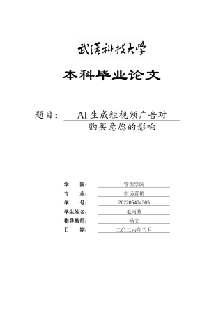 26年WP市场营销 AI生成短视频广告对购买意愿的影响17.65-AI58.79全日(20926字).docx