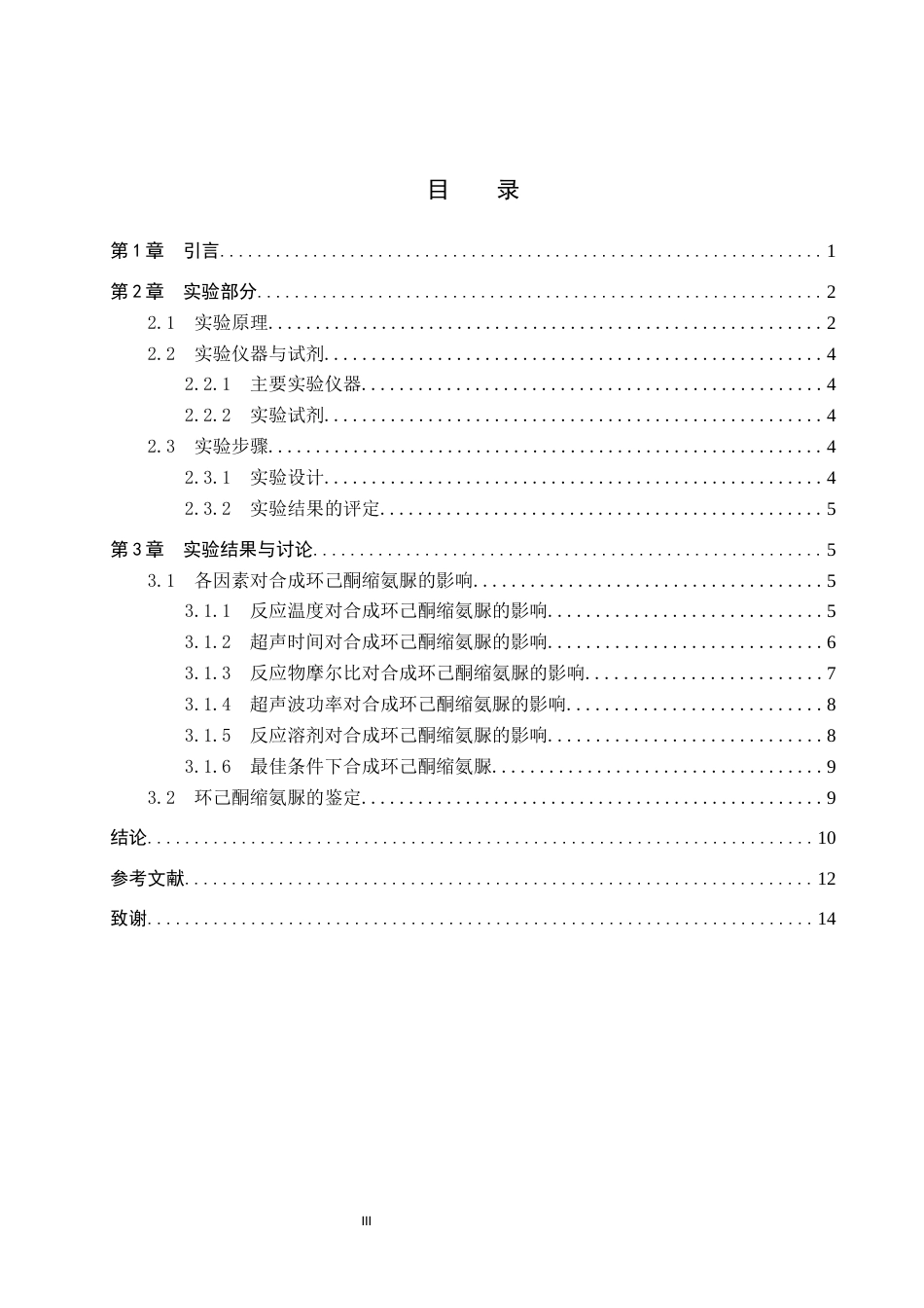 26年WP化学 环己酮缩氨脲的合成条件探究19.28-AI5.07全日制(8664字).docx_第3页