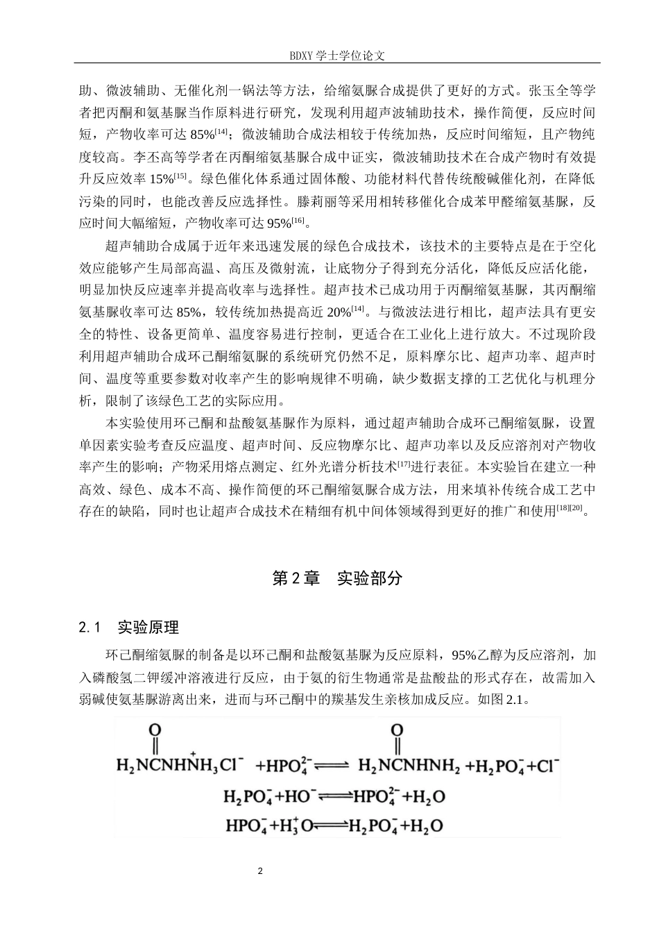 26年WP化学 环己酮缩氨脲的合成条件探究19.28-AI5.07全日制(8664字).docx_第5页