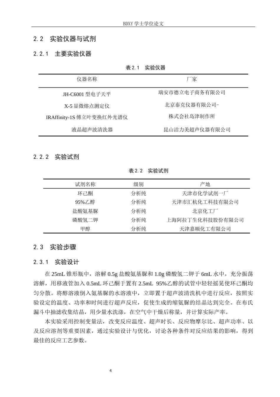 26年WP化学 环己酮缩氨脲的合成条件探究19.28-AI5.07全日制(8664字).docx_第7页