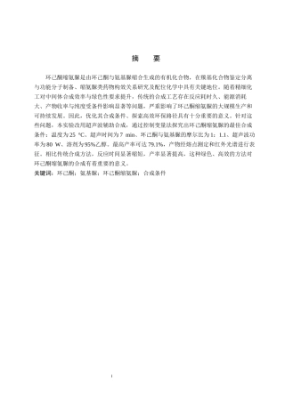 26年WP化学 环己酮缩氨脲的合成条件探究19.28-AI5.07全日制(8664字).docx