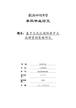 26年WP工商管理 基于文化认同的新中式品牌营销策略研究4.78-AI92.22全日(26448字).docx